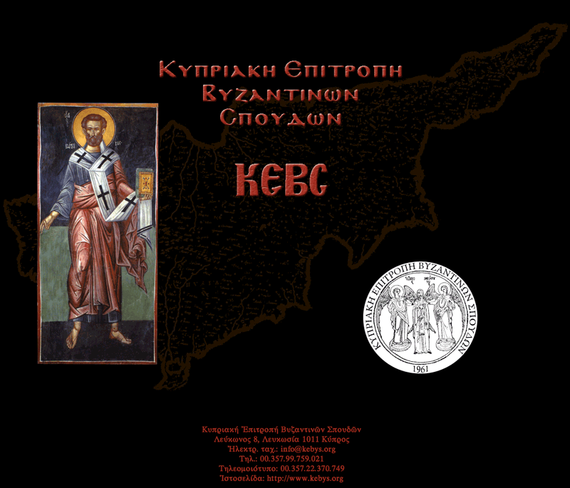 Ιστοσελίδα Κυπριακής Επιτροπής Βυζαντινών Σπουδών